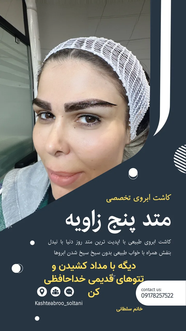 کاشت ابرو سلطانی متد پنج زاویه - تصویر 5