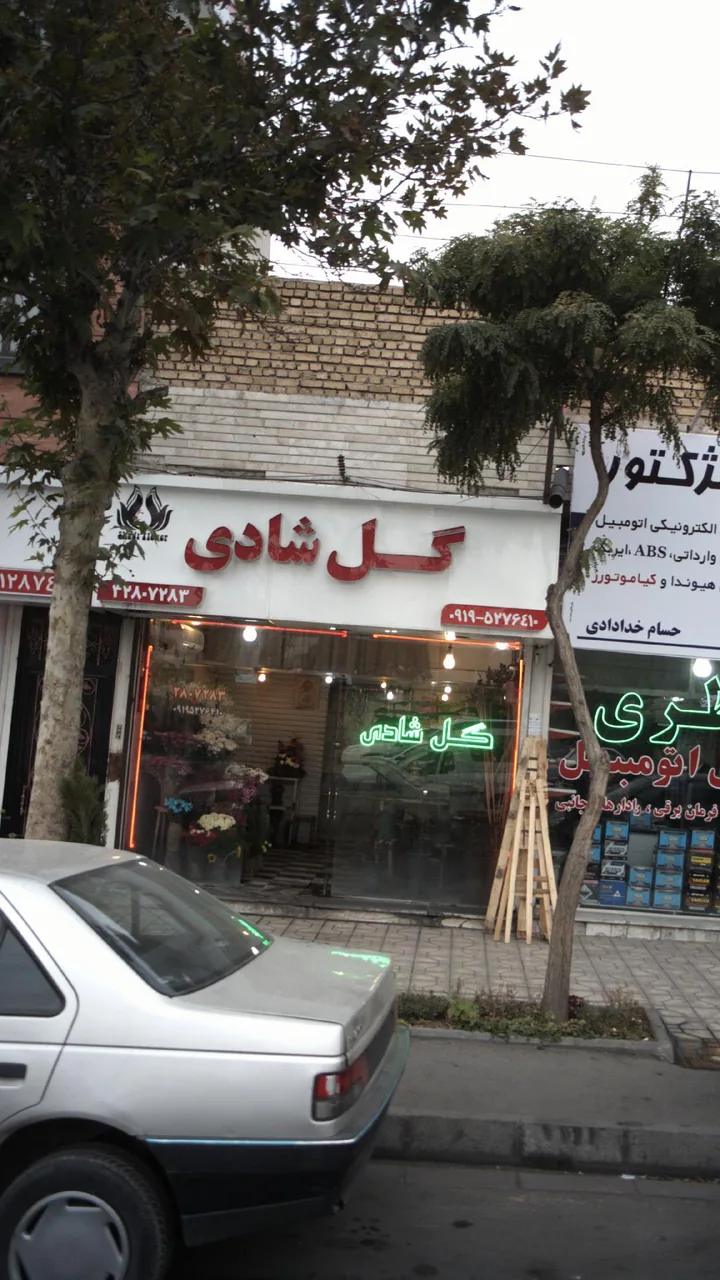 گل شادی