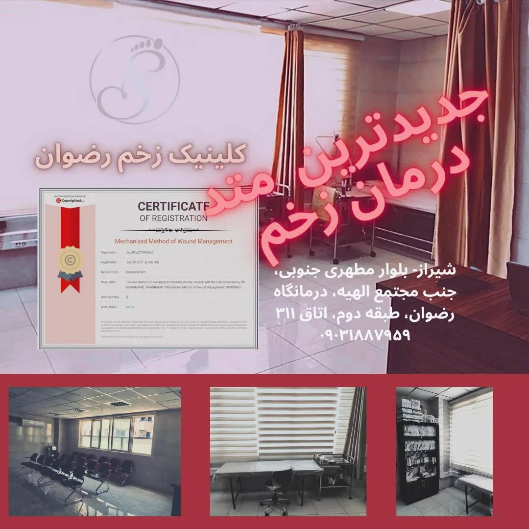 کلینیک زخم رضوان - تصویر 2
