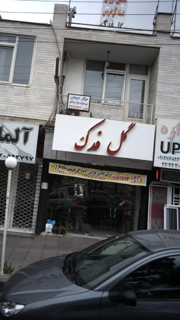 گل فدک