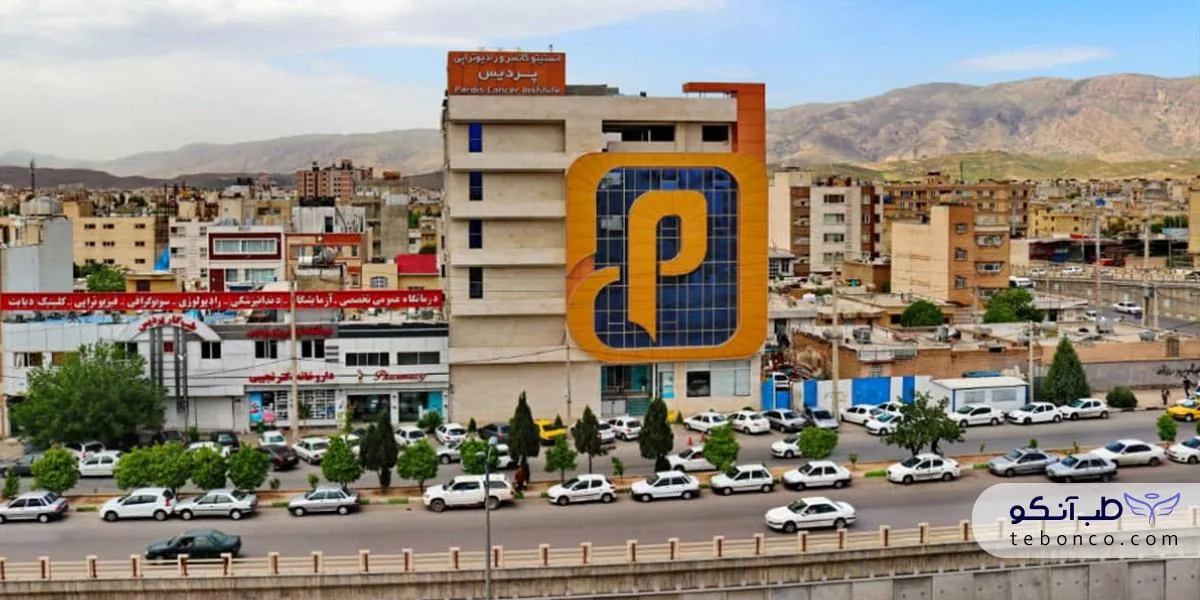 پرتو درمانی پردیس