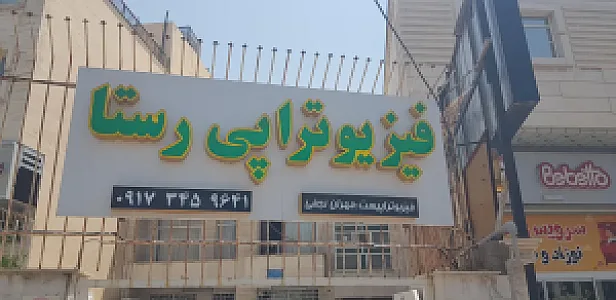 فیزیوتراپی رستا