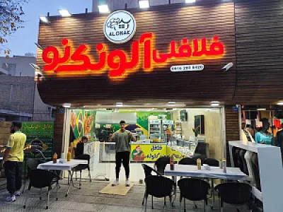 فلافلی آلونک نو