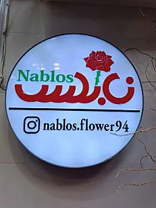 گل نابلس
