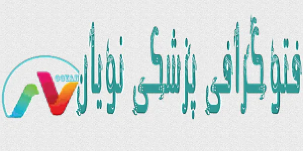 فتوگرافی پزشکی نویان