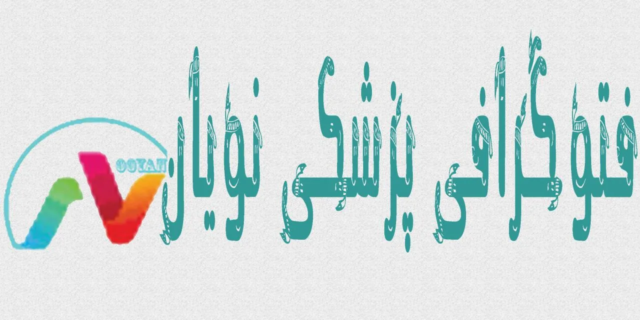 فتوگرافی پزشکی نویان