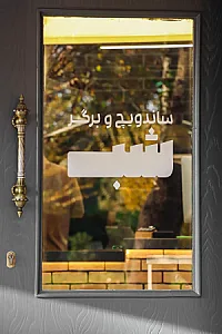 ساندویچ و برگر وی نایت