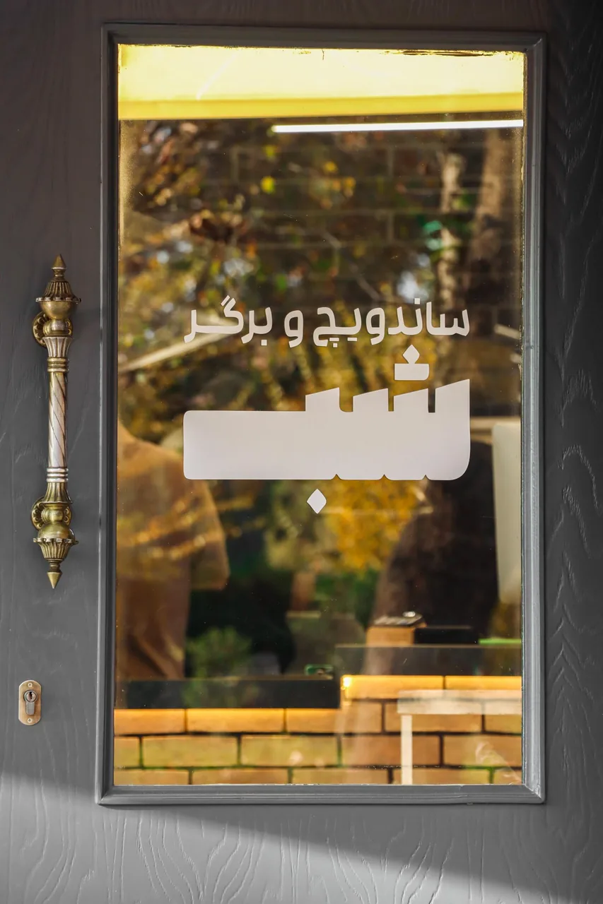ساندویچ و برگر وی نایت