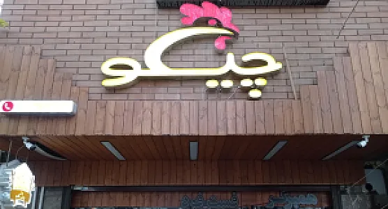 چیکو فود