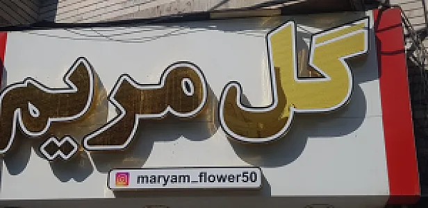 گل فروشی مریم