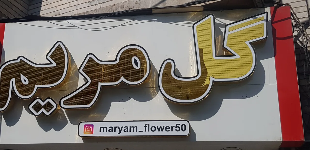 گل فروشی مریم