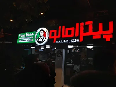 پیتزا مانو اصفهان
