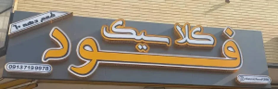 کلاسیک فود