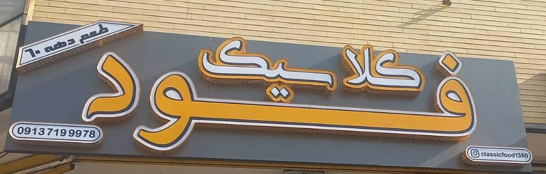 کلاسیک فود