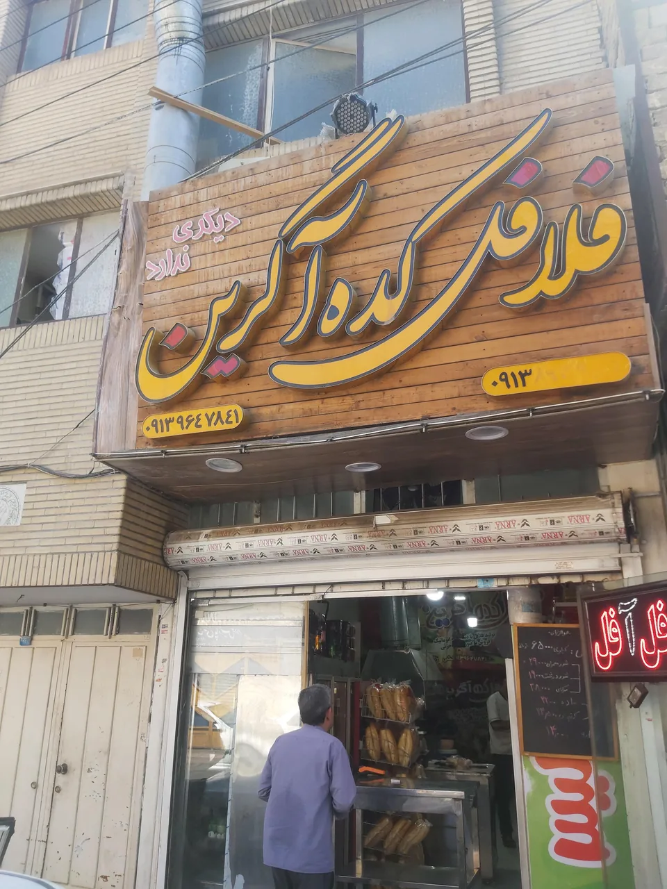 فلافل کده آگرین - تصویر 3