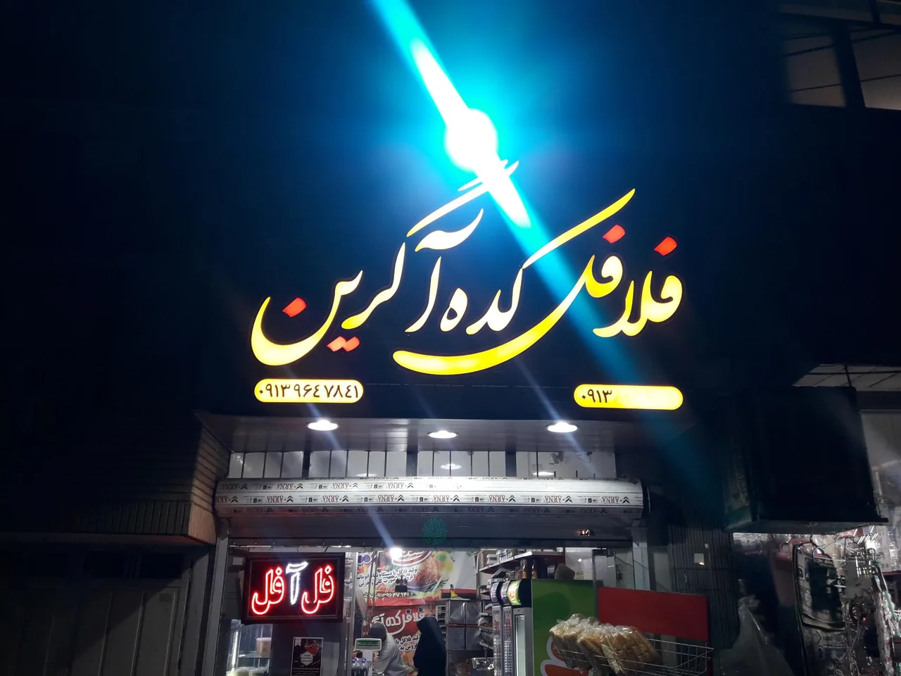 فلافل کده آگرین - تصویر 4