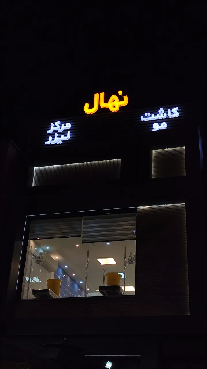 کلینیک درمانی نهال