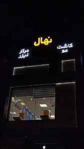 کلینیک درمانی نهال