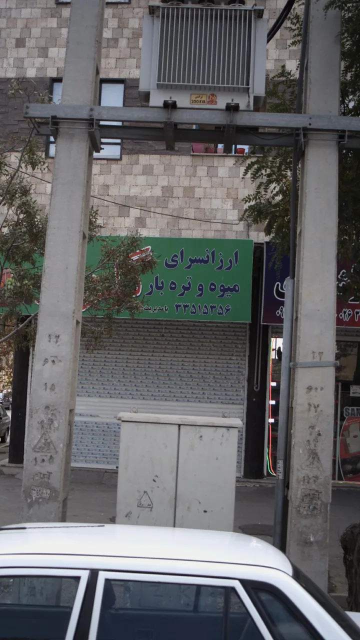 ارزانسرای میوه و تره بار