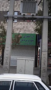 ارزانسرای میوه و تره بار