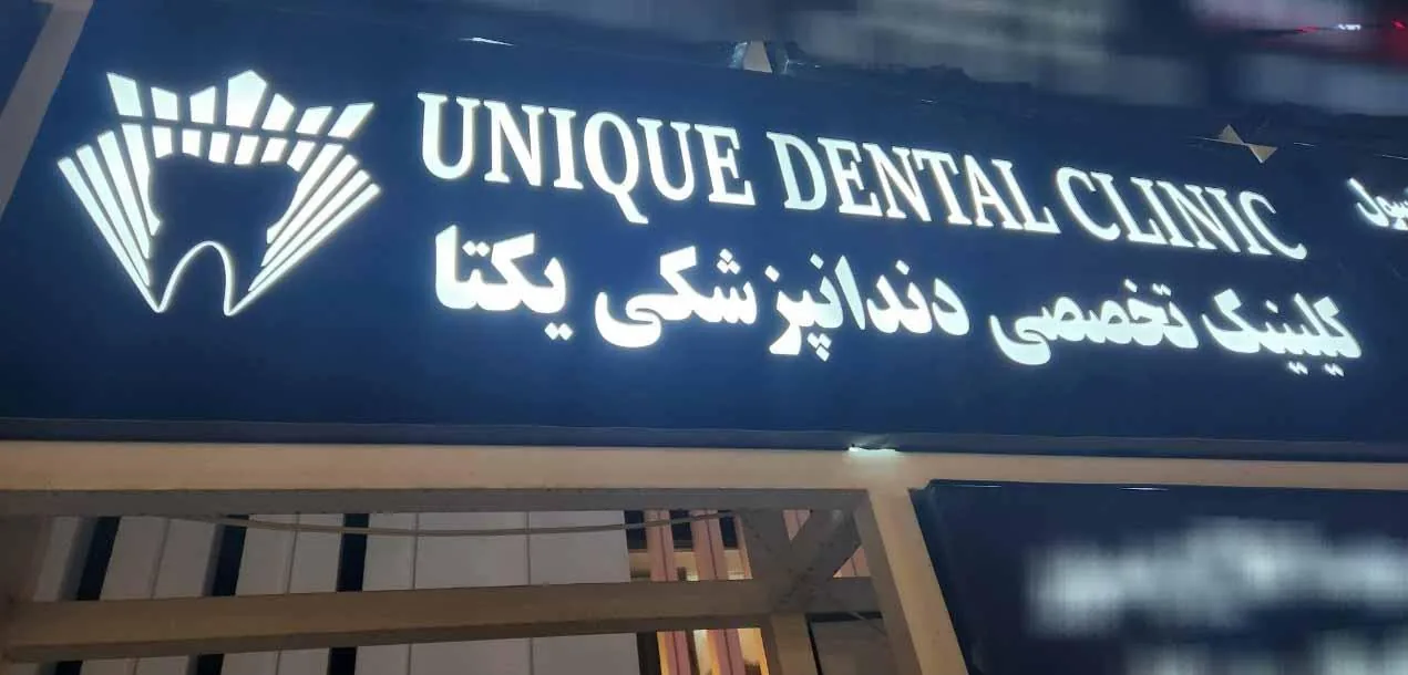 کلینیک دندانپزشکی یونیک - تصویر 2