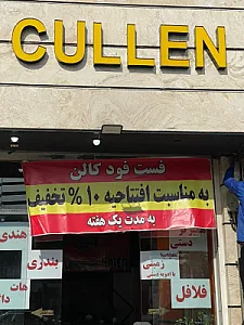 فست فود کالن