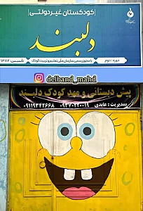 مهد کودک دلبند