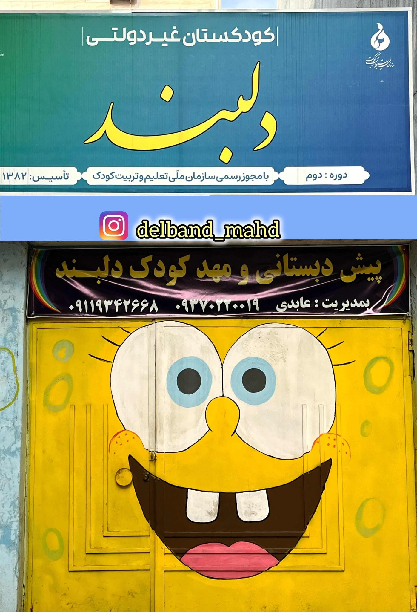 مهد کودک دلبند