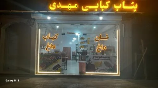 بناب کبابی مهدی