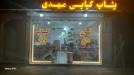 بناب کبابی مهدی
