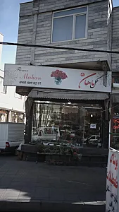 گل ماهان
