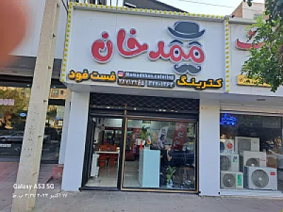 کترینگ و فست فود محمدخان