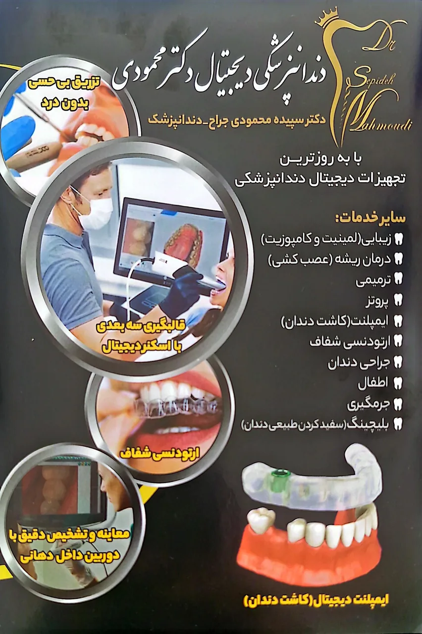 دندانپزشکی دیجیتال دکترمحمودی مستقیم - تصویر 2