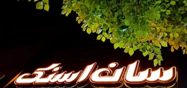 سان اسنک