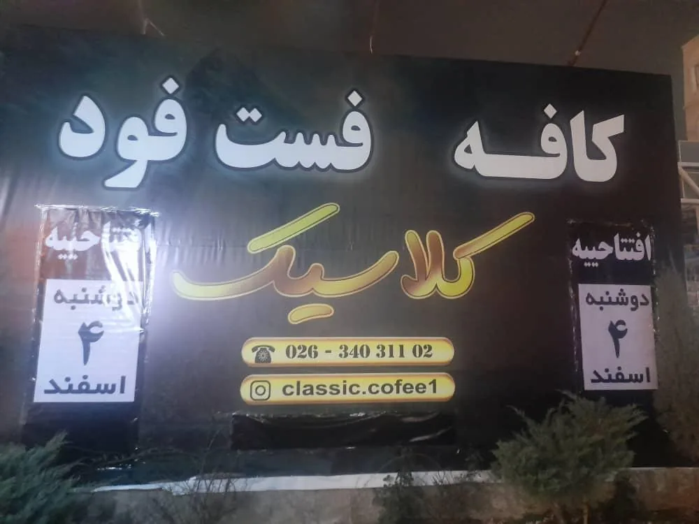 کافه فست فود کلاسیک