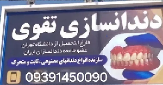 دندانسازی تخصصی  تقوی
