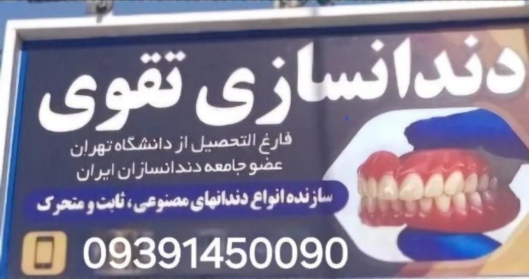 دندانسازی تخصصی  تقوی