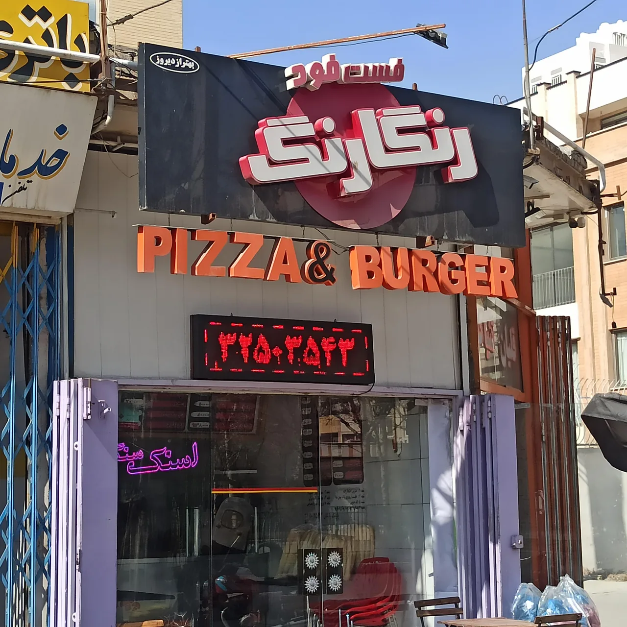 فست فود رنگارنگ شعبه 7 - تصویر 6