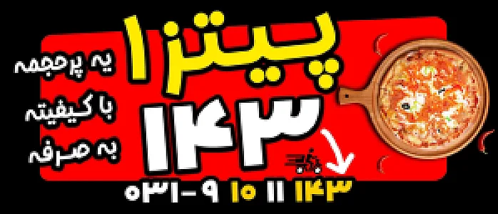 پیتزا  143