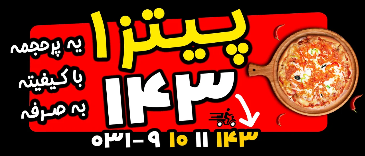 پیتزا  143