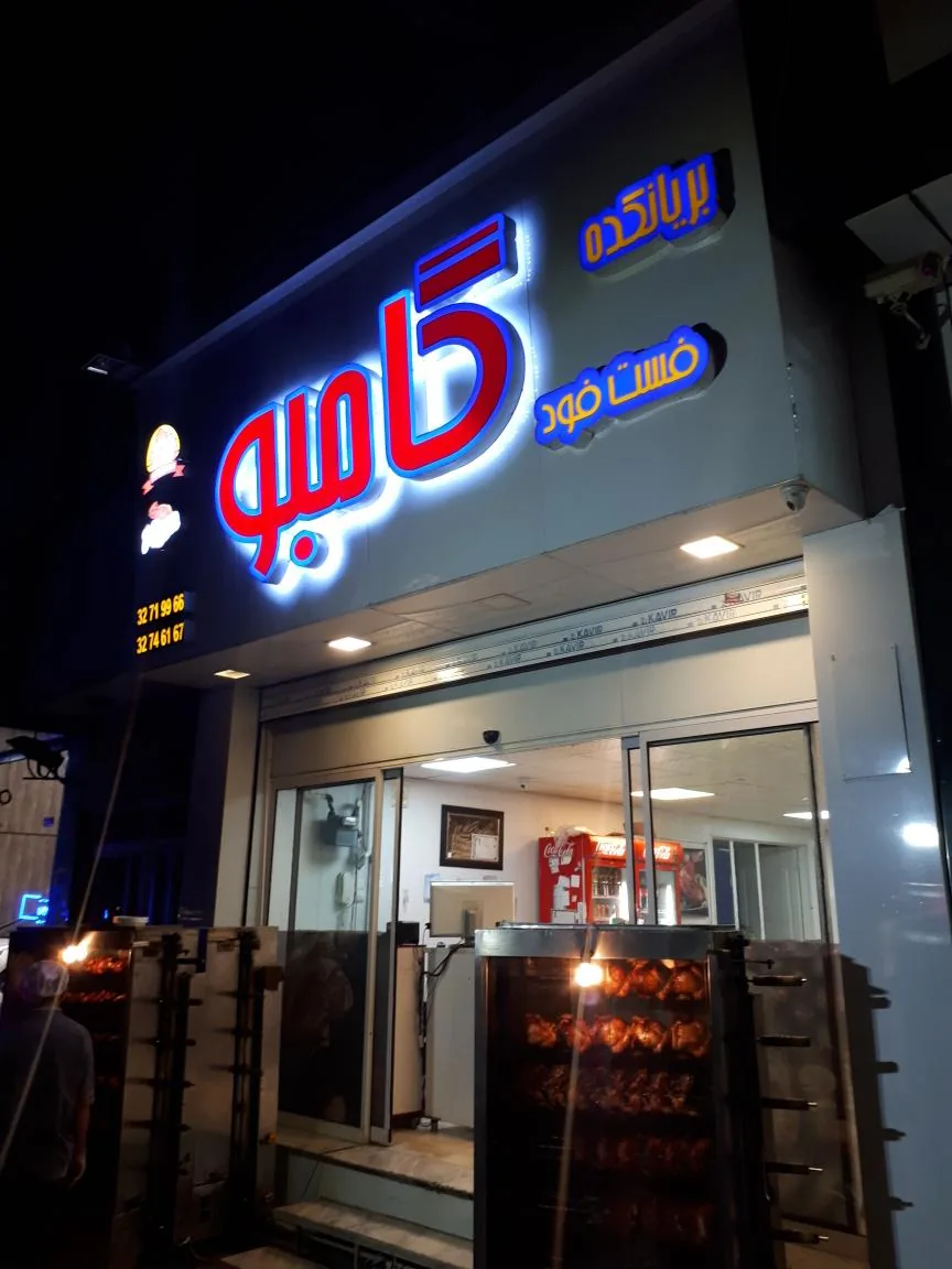 بریانکده فست فود گامبو
