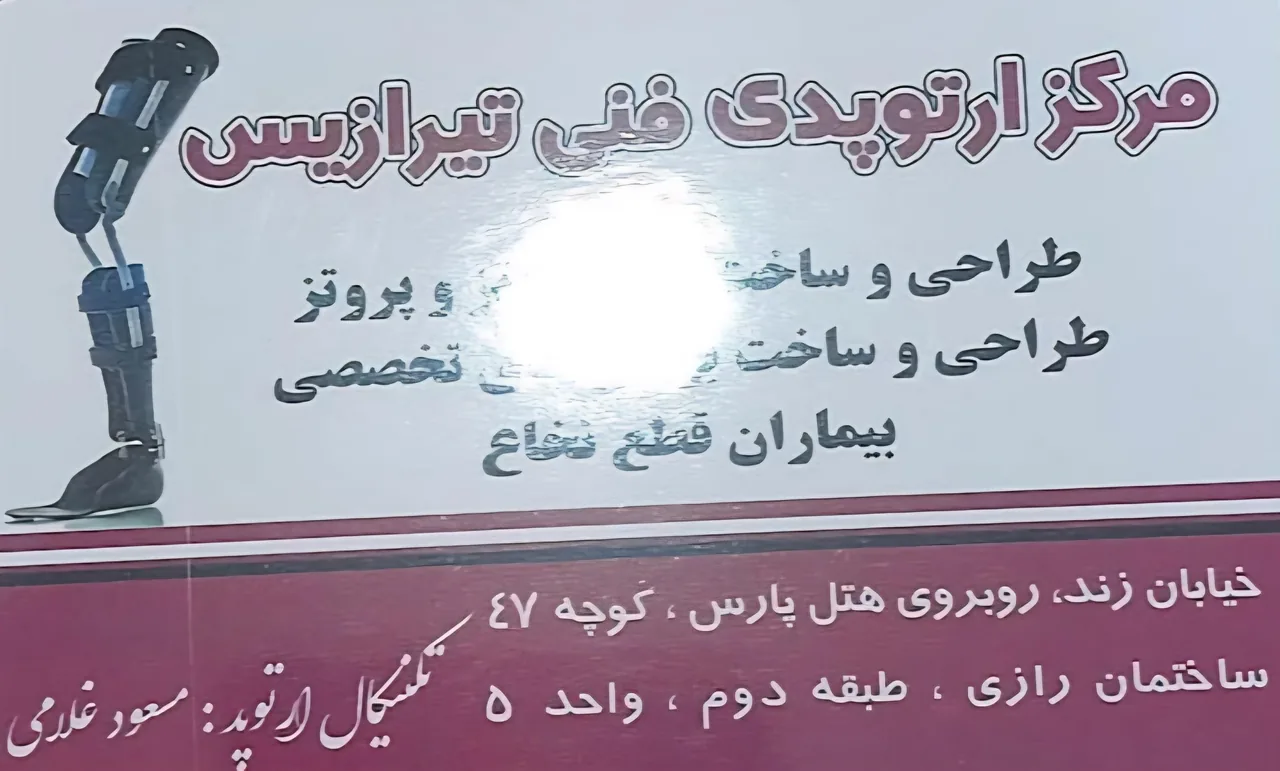 ارتوپدی فنی تیرازیس - تصویر 2