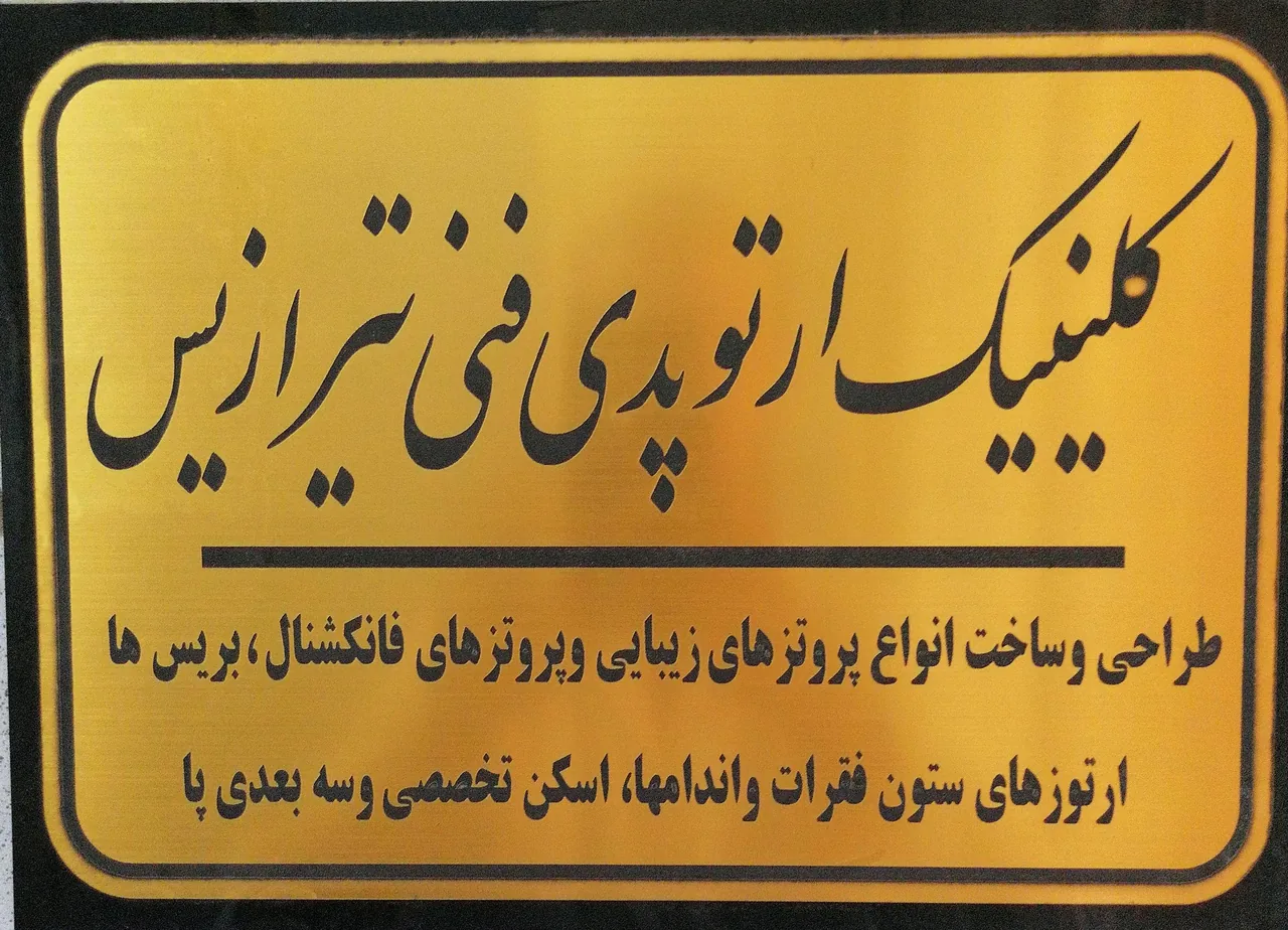ارتوپدی فنی تیرازیس - تصویر 3