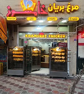 مرغ بریان خامسوز شعبه ۵