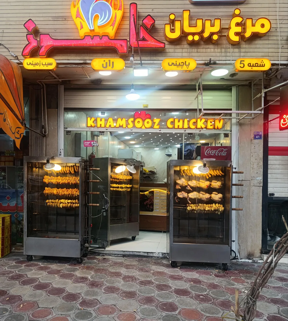 مرغ بریان خامسوز شعبه ۵