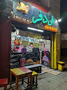 فست فود مطبخ