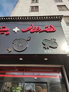 فست فود لقمه ذغالی