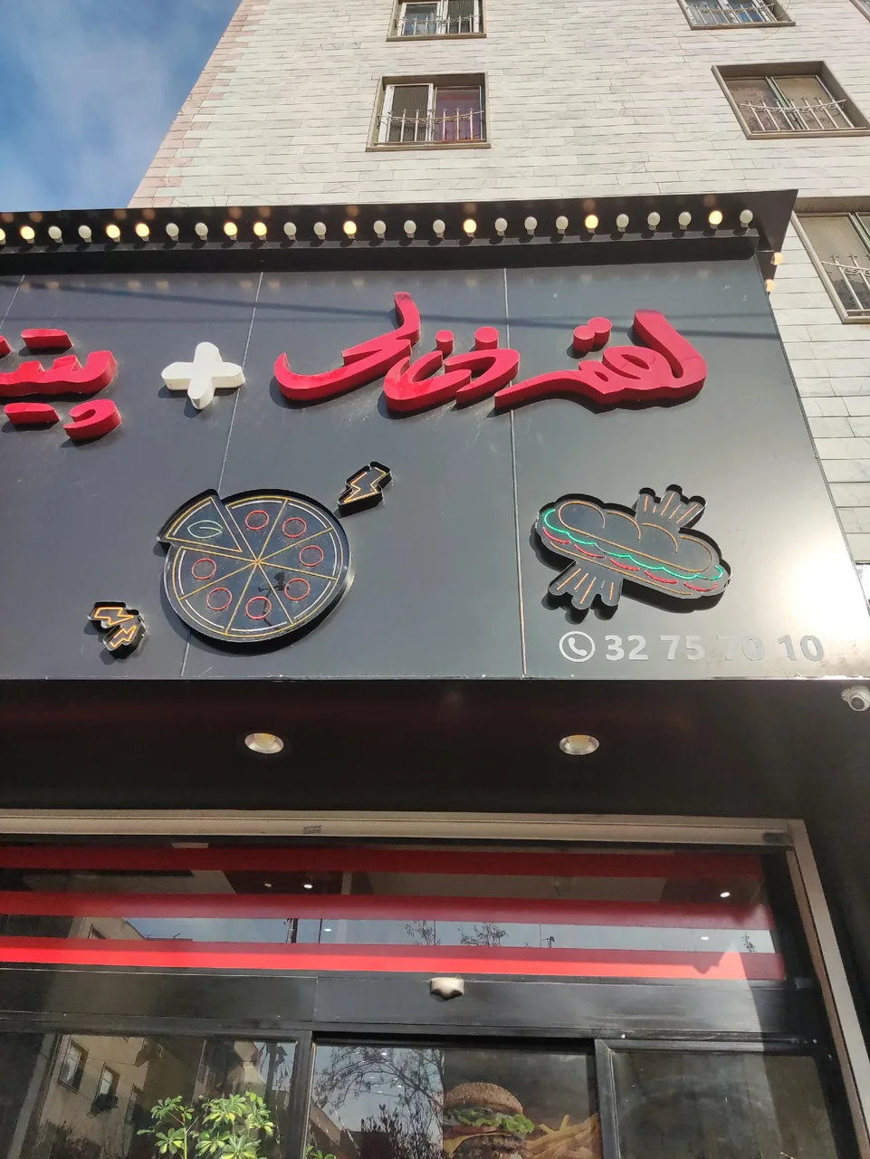 فست فود لقمه ذغالی