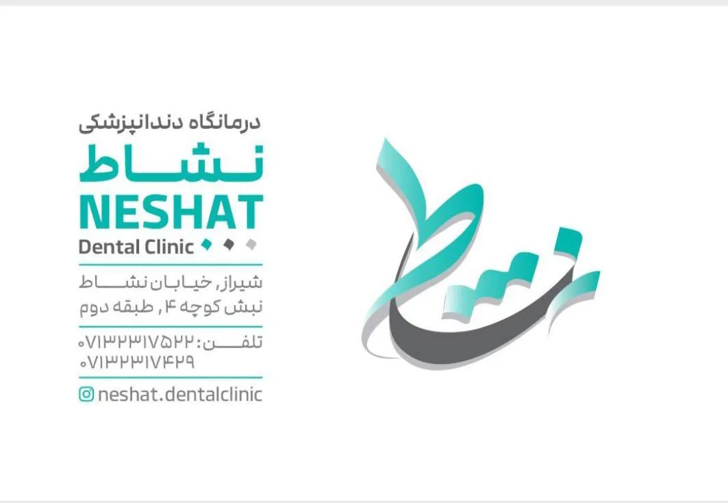 درمانگاه دندانپزشکی نشاط - تصویر 3