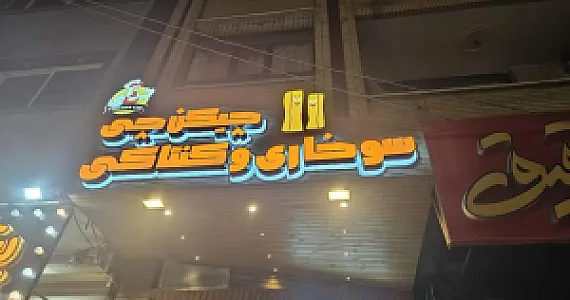 فست فود چیکن چی